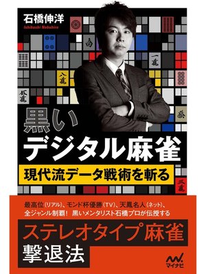 cover image of 黒いデジタル麻雀　～現代流データ戦術を斬る～